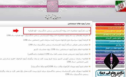 نحوه ثبت نام آزمون کارشناسان رسمی قوه قضاییه